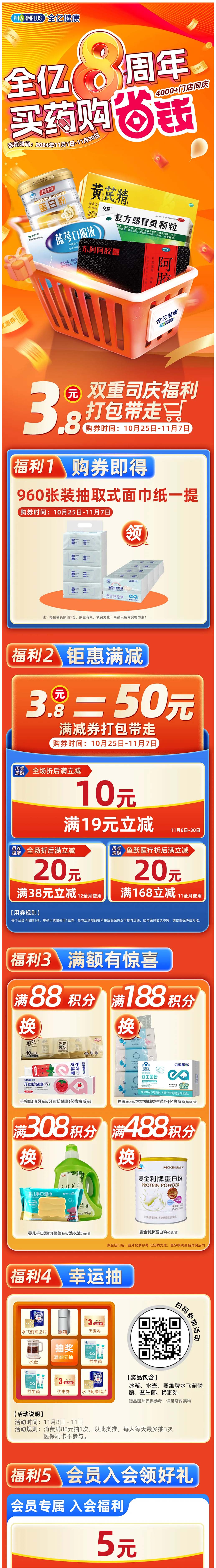 全亿8周年，买药购省钱，4000+门店同庆，实惠看得见！1