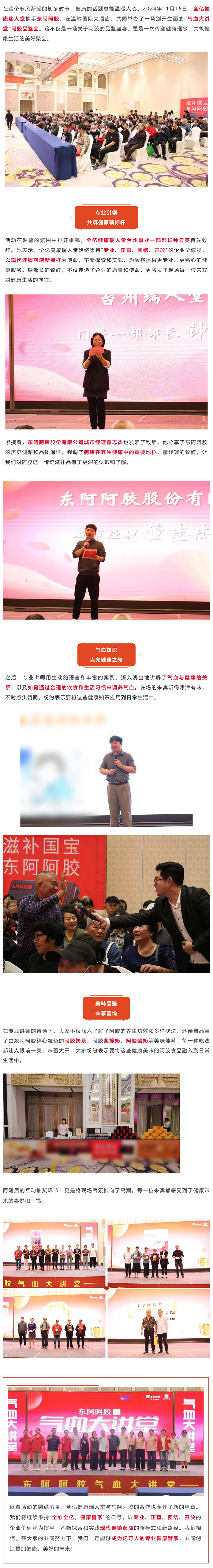 气血大讲堂丨全亿健康瑞人堂携手东阿阿胶，共筑健康新篇章